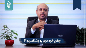 چطور خودمون رو بشناسیم؟