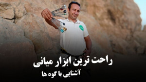 آشنایی با ابزار گوه