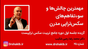 مهمترین چالشها و سوءتفاهمها...