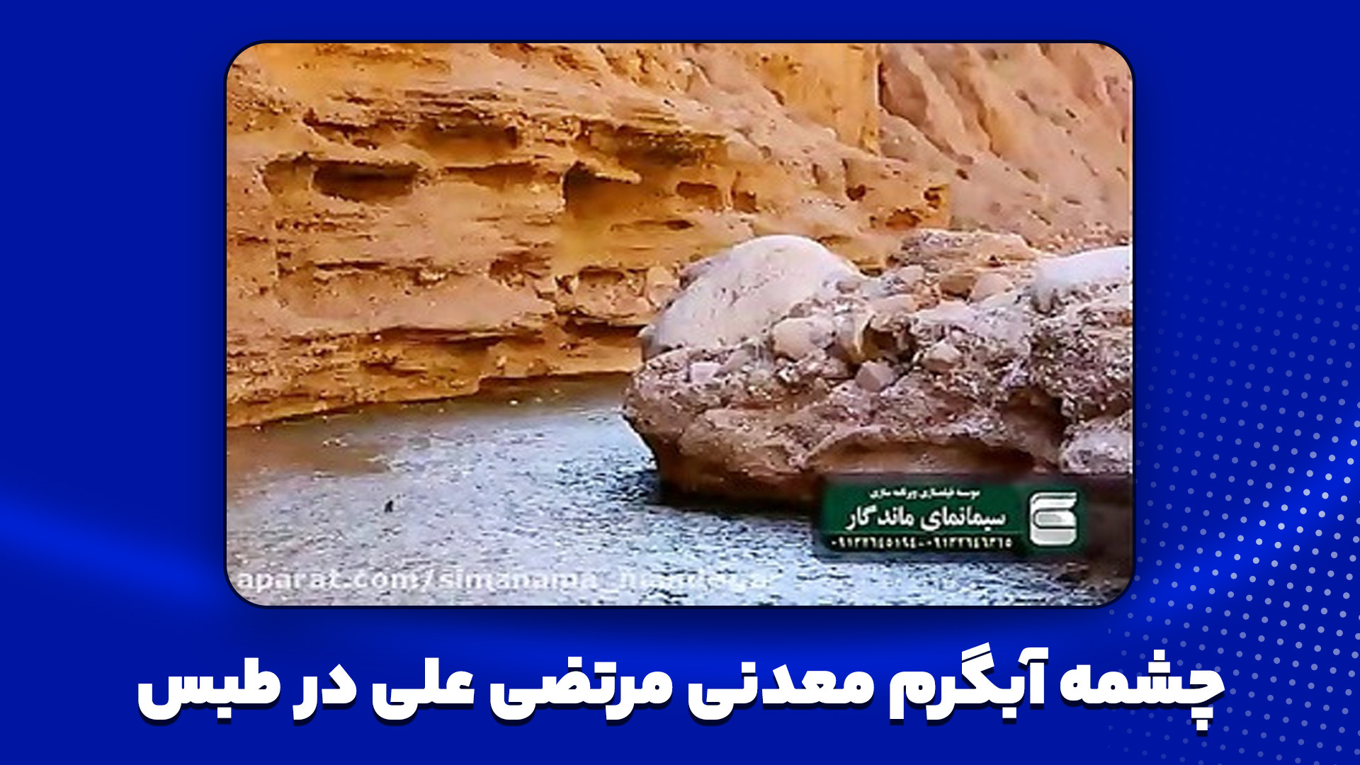 چشمه آبگرم معدنی مرتضی علی در...