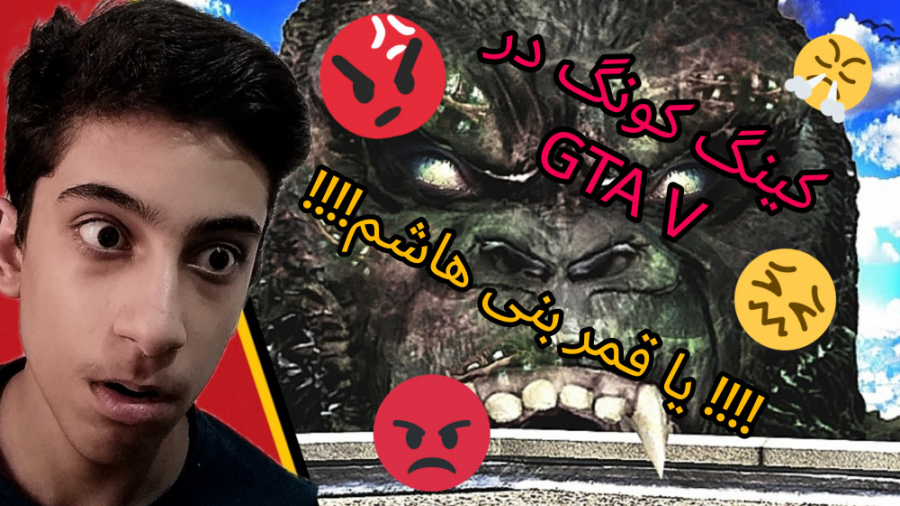 کینگ کونگ در gta v... جی تی ای...