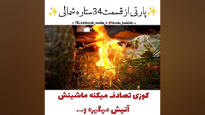 سریال ترکی ستاره شمالی قسمتی ک...