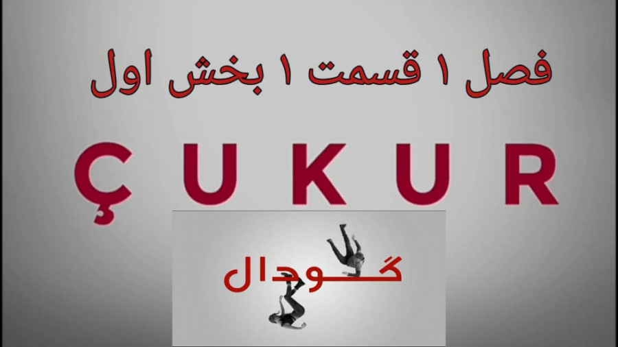 فصل 1 قسمت 1 سریال Cukur ( گود...