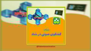 گفتگوی صوتی در شاد