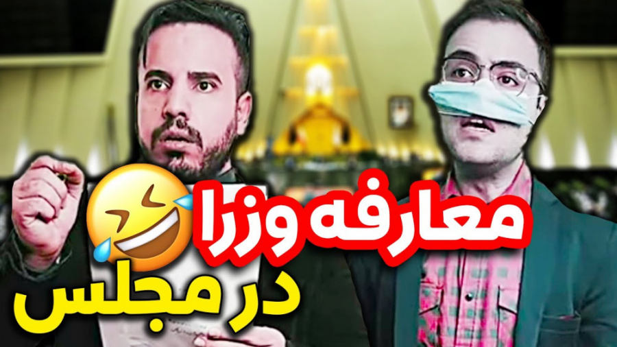 اندر احوالات مجلس و معارفه وزر...