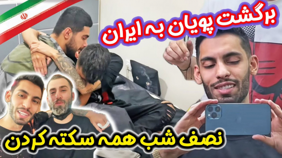 برگشت پویان به ایراننصف شب همه...