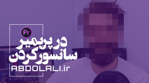 سانسور کردن در پریمیر