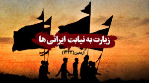 زیارت به نیابت ایرانیها