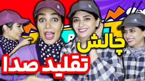 چالش تقلید صدا سرنا امینی با ه...