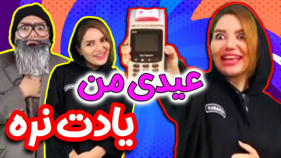 وقتی به هر طریقی عیدی میخوایی...