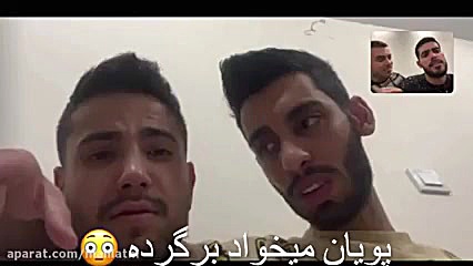 مهیار زندگی پویان رو فروخت پوی...