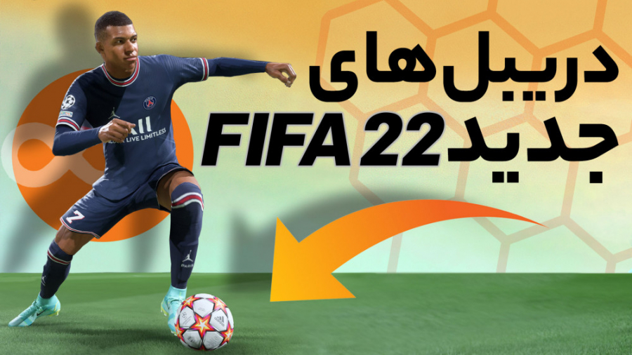 آموزش دریبل‌های جدید FIFA 22