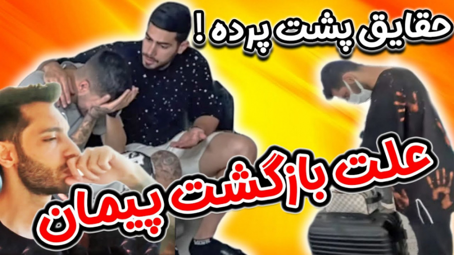 علت بازگشت پویان و پیمان حقایق...