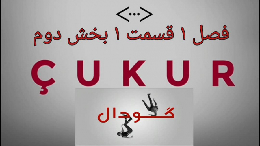 فصل 1 قسمت 1 سریال Cukur ( گود...