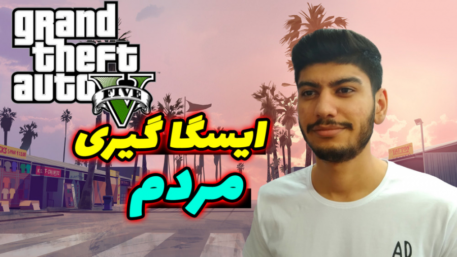 جی تی ای رول پلی  مردم آزاری د...