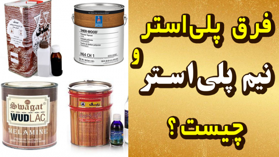 فرق رنگ پلی&zwnj; استر و نیم پ...