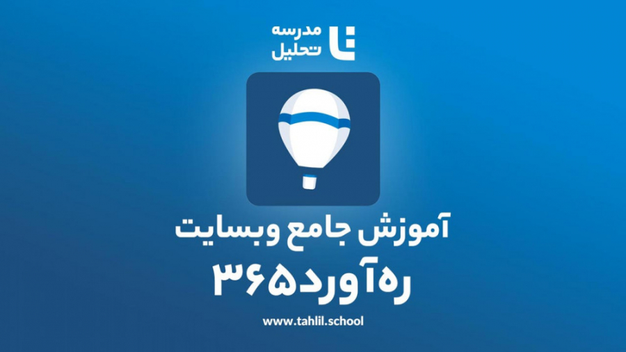 آموزش ره&zwnj;آورد ۳۶۵  قسمت ا...