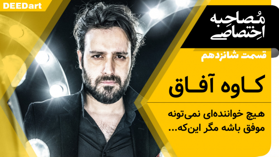 قسمت شانزدهم | مصاحبه با کاوه...