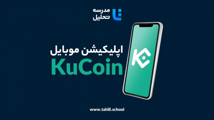 آموزش اپلیکیشن کوکوین  قسمت او...