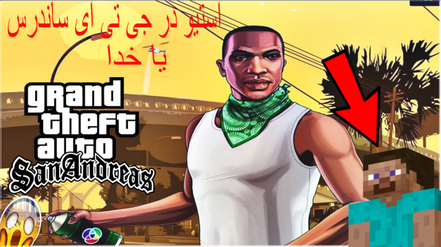 عجیب ترین جدید ترین راز GTA SA...