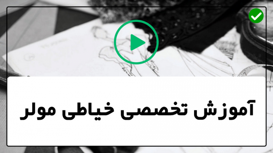 آموزش خیاطی آموزش خیاطی با الگ...