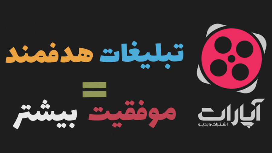 با سیستم تبلیغات هوشمند آپارات...