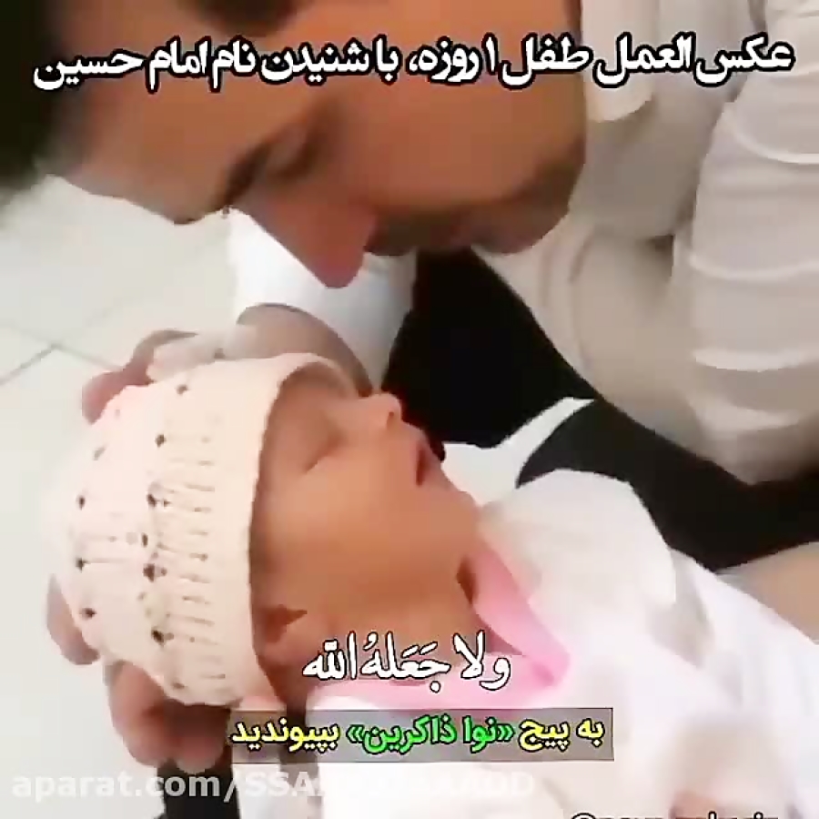 عکس العمل طفل ۱ روزه با شنیدن...