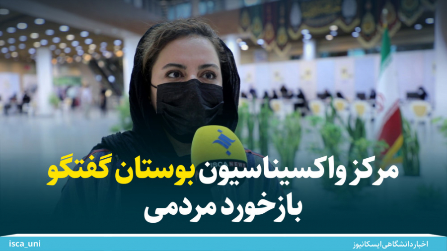 بازخورد مردمی در مرکز واکسیناس...