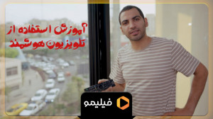 آموزش تماشای فیلیمو در تلویزیو...