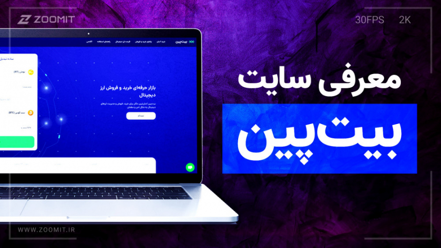 معرفی صرافی آنلاین بیت پین ؛ ب...