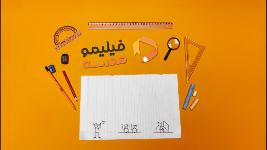 مدرسه نیست که! فیلیمومدرسه‌ ست...