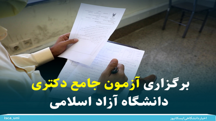 برگزاری آزمون جامع دکتری دانشگ...
