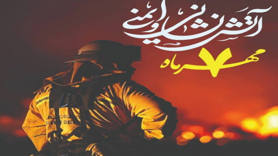 کلیپ کوتاه تبریک روز آتش نشان...