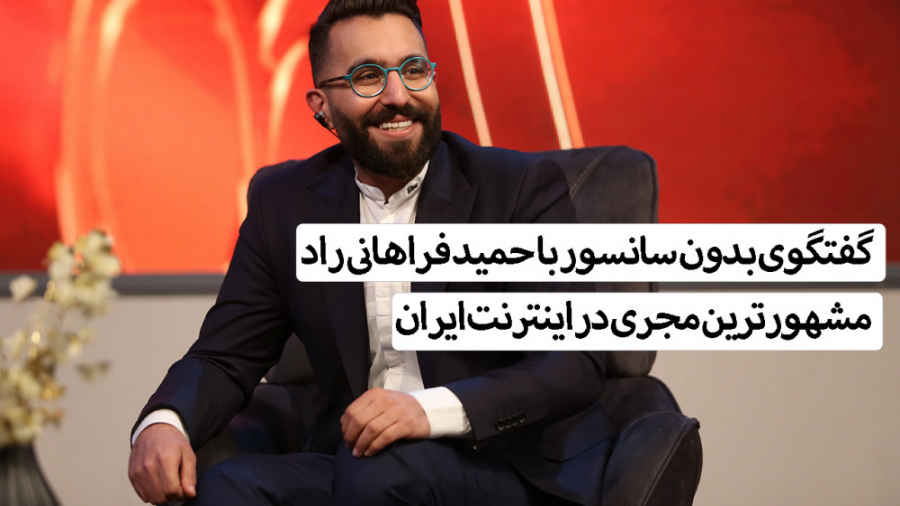 گفتگوی بدون سانسور با حمید فرا...