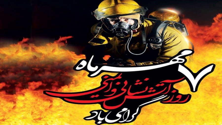 استوری تبریک روز آتش نشان برای...