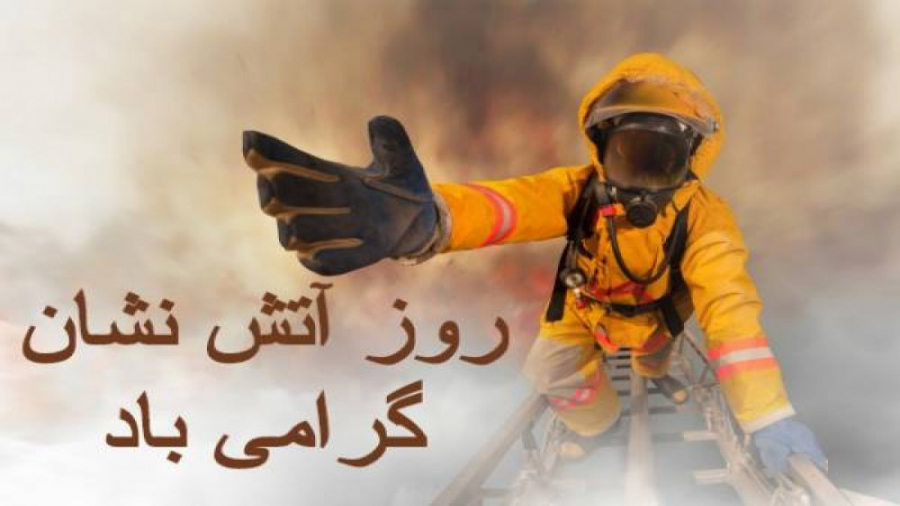 استوری روز آتش نشان مبارک برای...