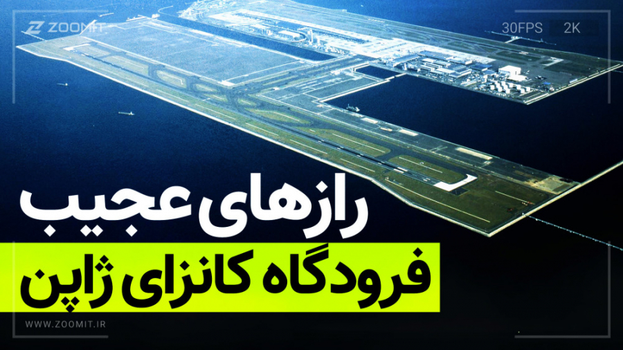 رازهای عجیب فرودگاه شناور بین‌...