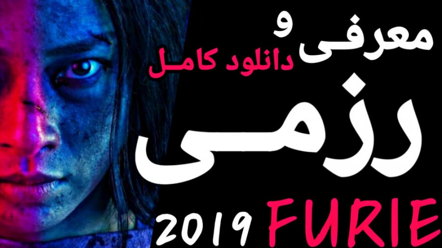 فیلم رزمی و اکشن FURIE 2019 - معرفی و دانلود زمان134ثانیه