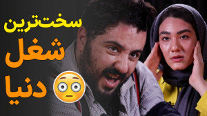 سختترین شغل دنیا؟ حاضری این ک...