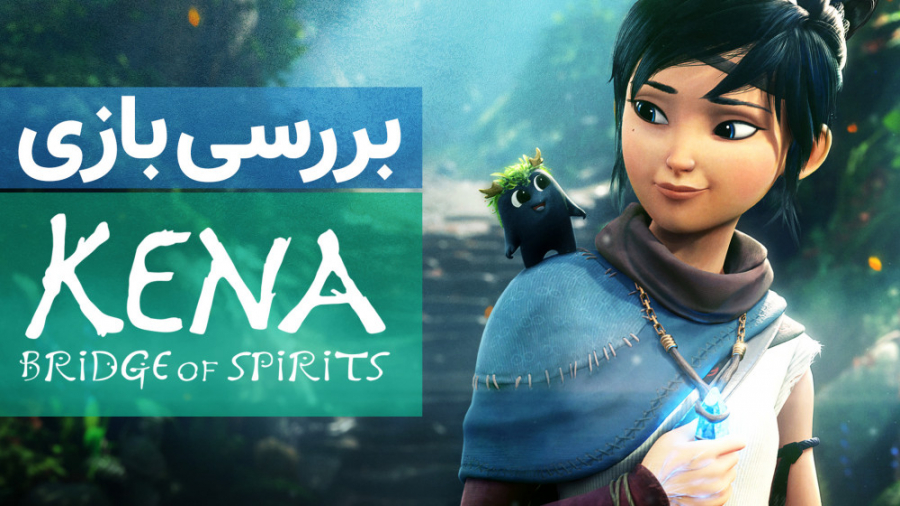 بررسی بازی Kena: Bridge of Spi...