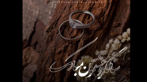 سالگرد عشقمون مبارک  تبریک سال...