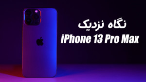 نگاه نزدیک به آیفون ۱۳ پرو مکس