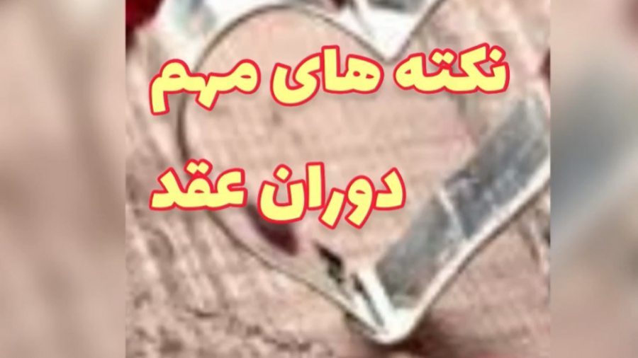 سکس و پرده بکارت در دوران عقد(...