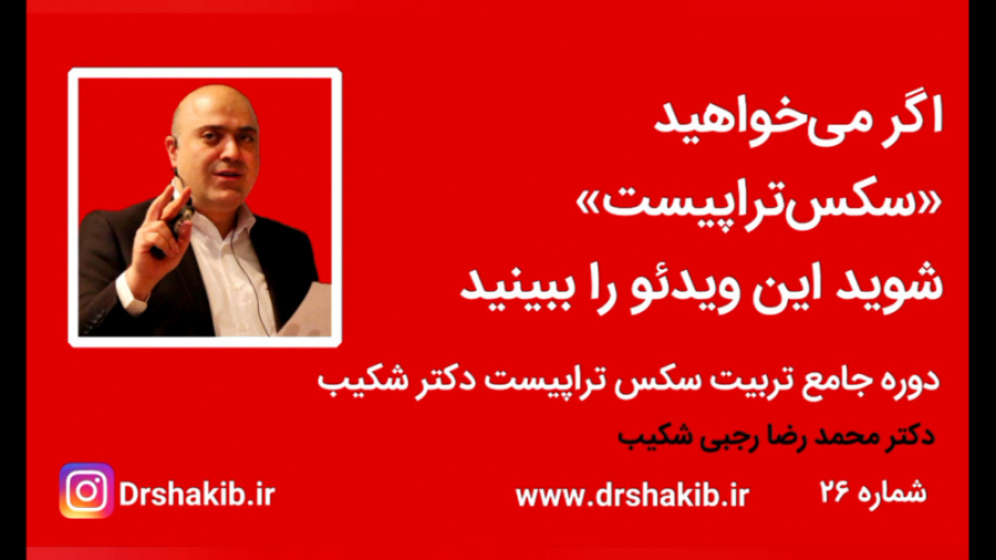 اگر می‌خواهید سکس‌تراپیست شوید...