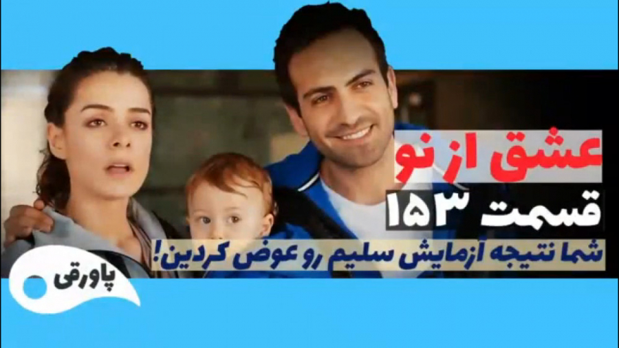 سریال عشق از نو قسمت ۱۵۳