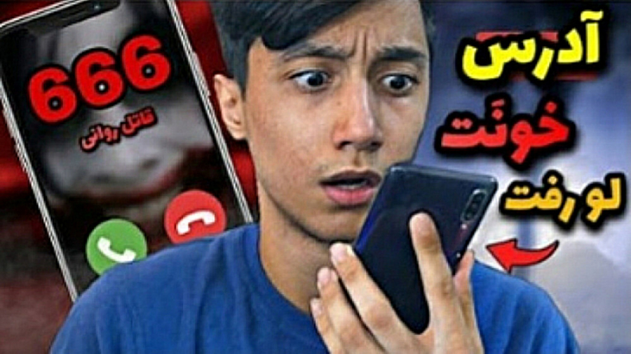 سعید والکور ویدیو ترسناک سعید...