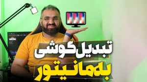 تبدیل موبایل یا تبلت به مانیتو...