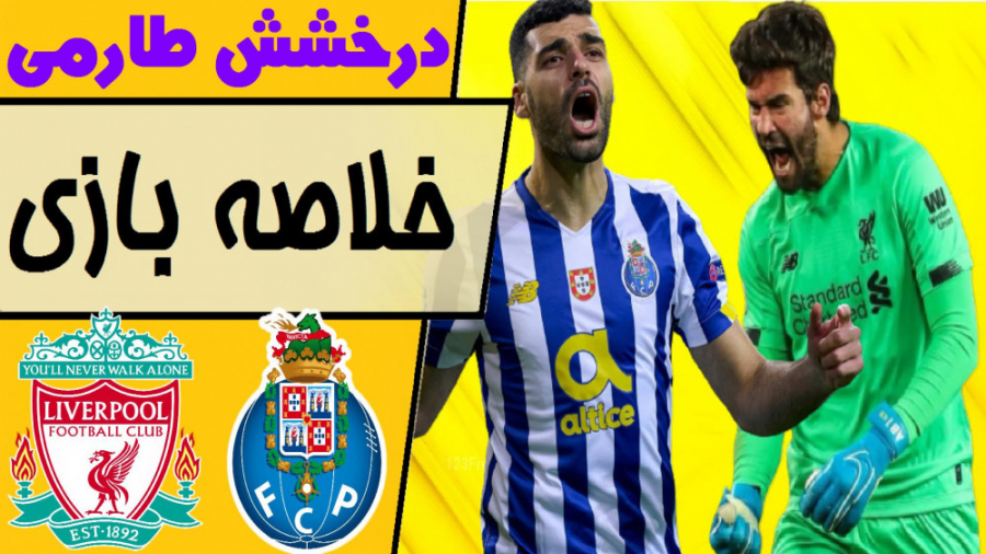 خلاصه بازی پورتو  لیورپول (درخ...