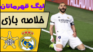 خلاصه بازی رئال مادرید  شریف ت...
