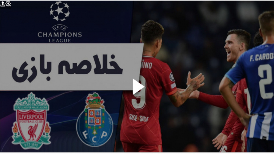 خلاصه بازی پورتو ۱  لیورپول ۵...